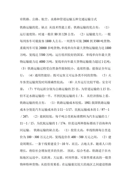 五种交通运输方式比较