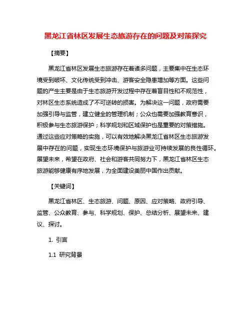 黑龙江省林区发展生态旅游存在的问题及对策探究