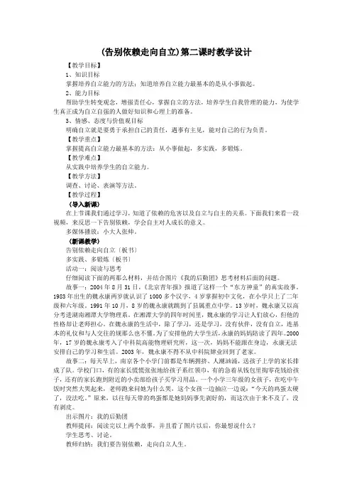 (告别依赖走向自立)第二课时教学设计.doc