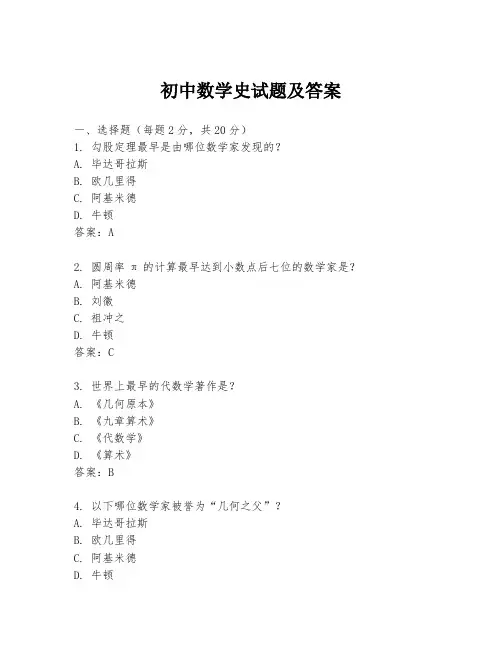 初中数学史试题及答案