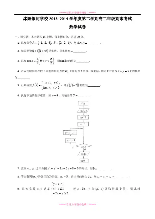 江苏省沭阳银河学校高二下学期期末考试 数学 Word含答案