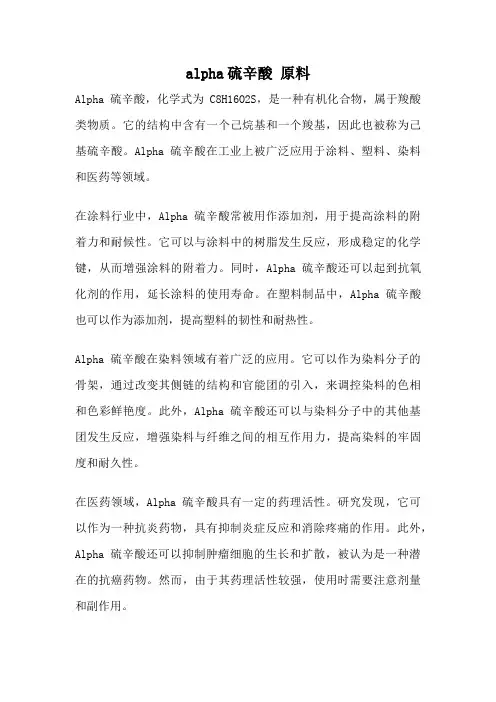 alpha硫辛酸 原料