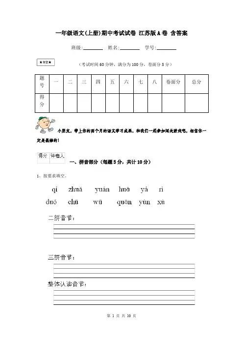 一年级语文(上册)期中考试试卷 江苏版A卷 含答案