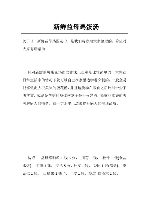 新鲜益母鸡蛋汤