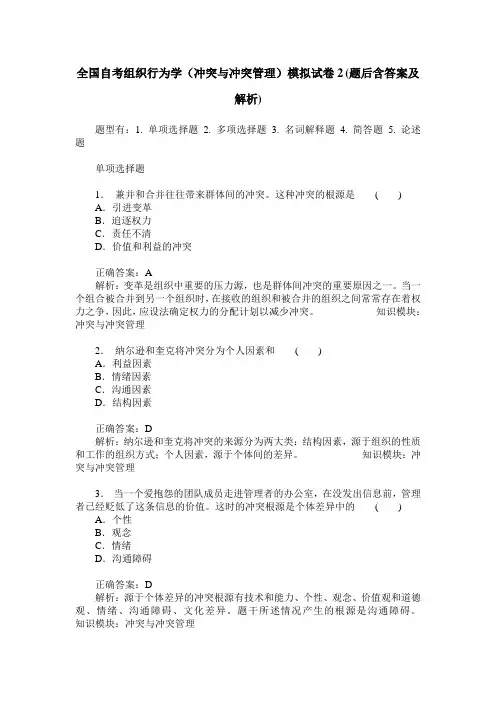 全国自考组织行为学(冲突与冲突管理)模拟试卷2(题后含答案及解析)
