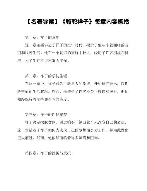 【名著导读】《骆驼祥子》每章内容概括