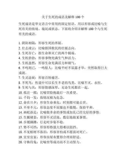 关于生死的成语及解释100个