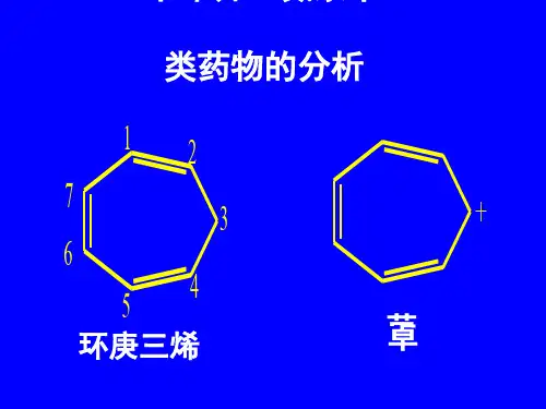 第五节苯并二氮杂卓类药物的分析