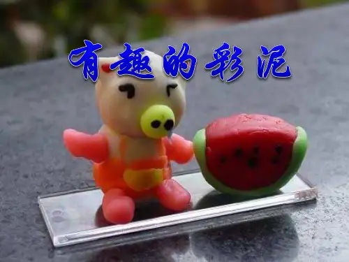 《有趣的彩泥》PPT课件二
