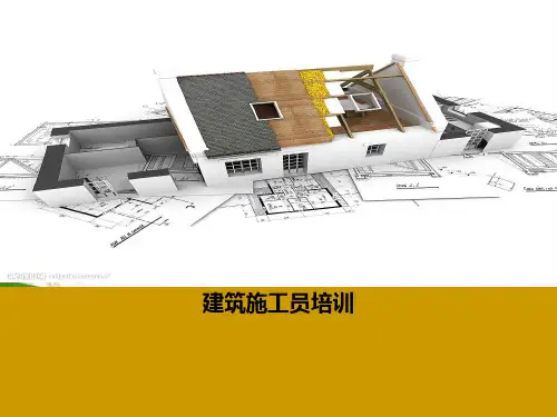 建筑施工员培训.ppt