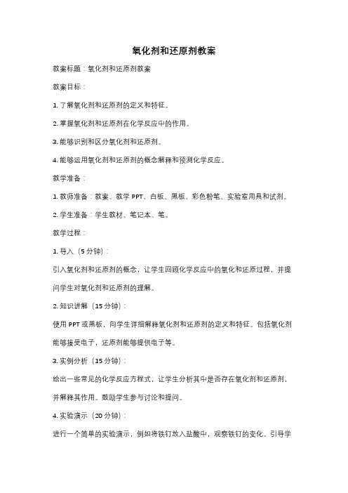 氧化剂和还原剂教案