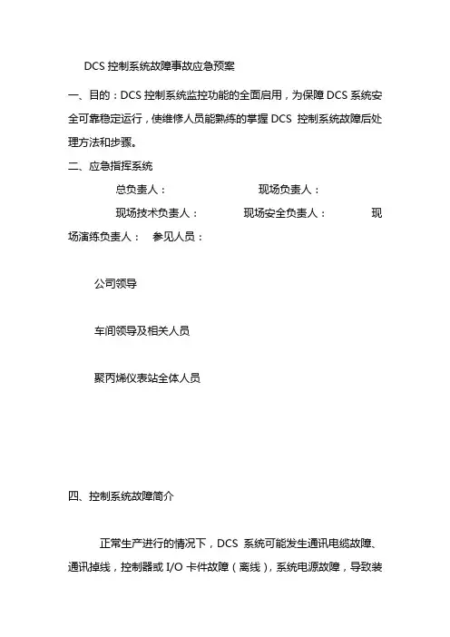 DCS控制系统故障事故应急预案