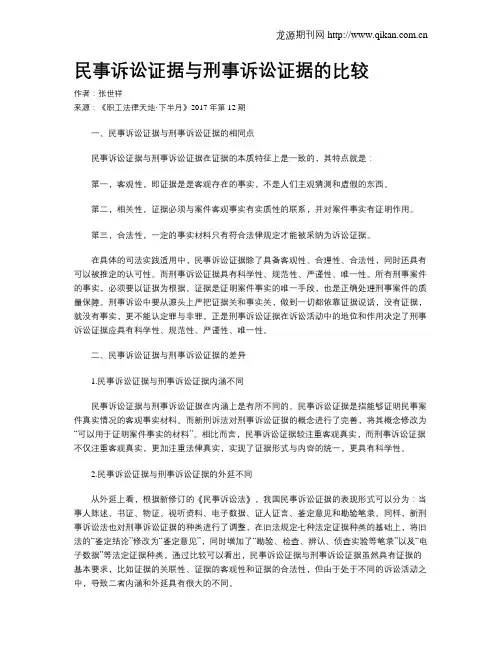 民事诉讼证据与刑事诉讼证据的比较