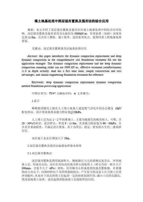 填土地基处理中深层强夯置换及强夯法的综合应用