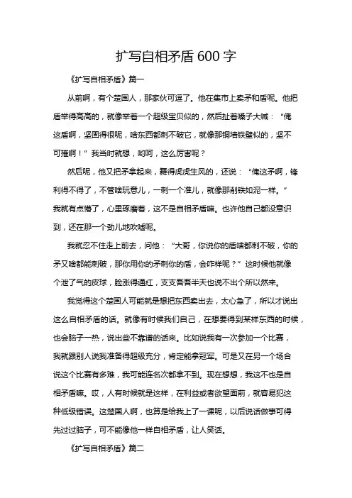 扩写自相矛盾600字