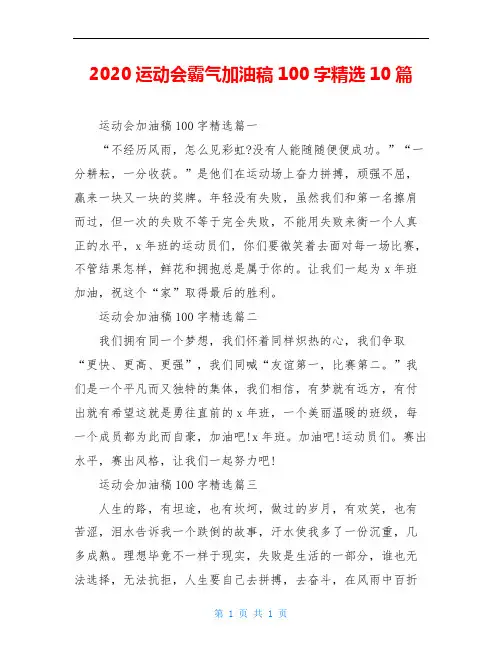 2020运动会霸气加油稿100字精选10篇