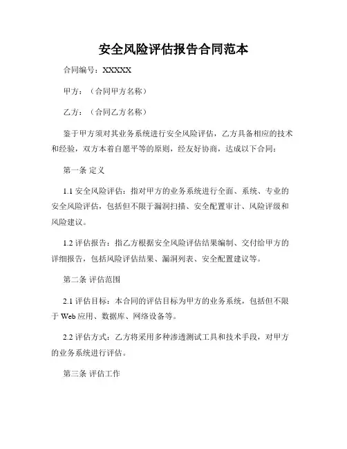 安全风险评估报告合同范本