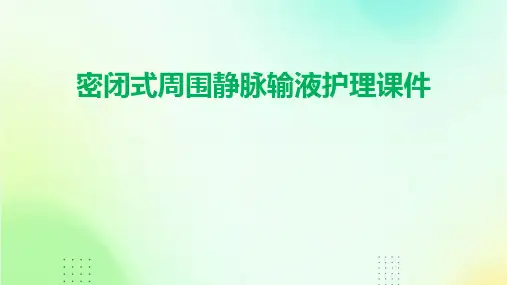 密闭式周围静脉输液护理课件