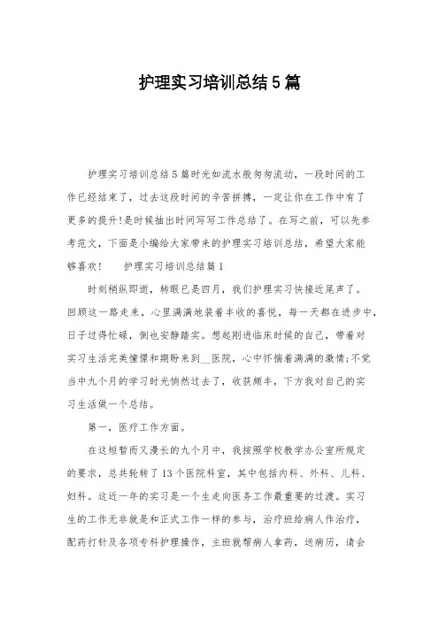 护理实习培训总结5篇