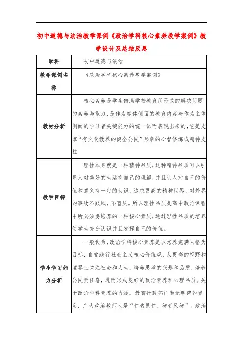 初中道德与法治教学课例《政治学科核心素养教学案例》教学设计及总结反思
