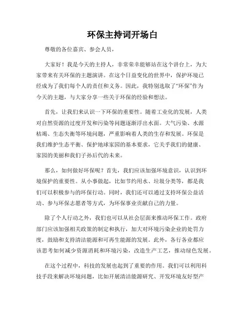 环保主持词开场白