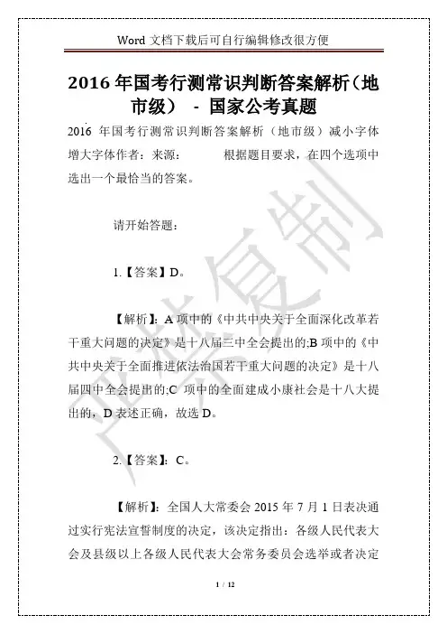 2016年国考行测常识判断答案解析(地市级) - 国家公考真题