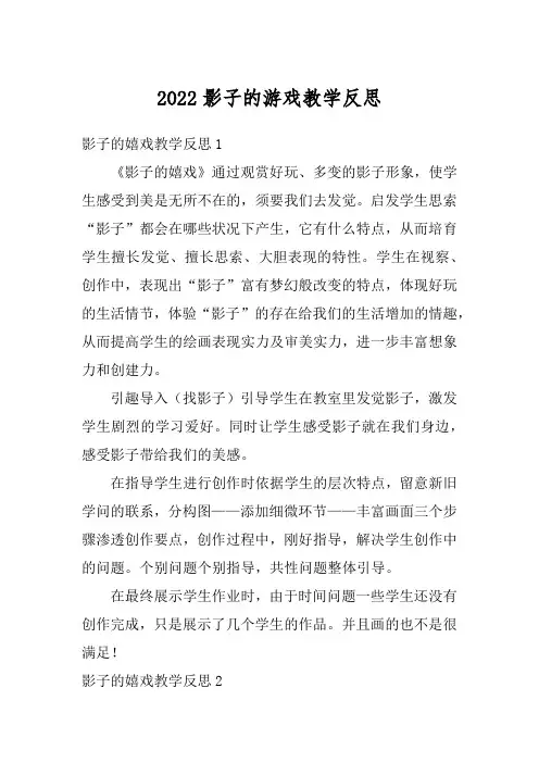 2022影子的游戏教学反思