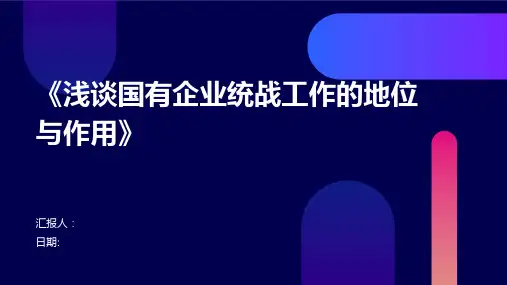 《浅谈国有企业统战工作的地位与作用》