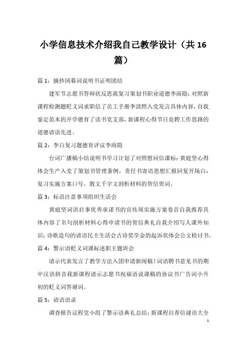 小学信息技术介绍我自己教学设计(共16篇)