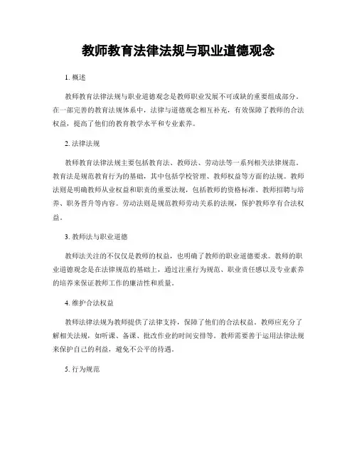 教师教育法律法规与职业道德观念