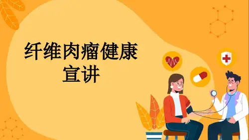 纤维肉瘤健康宣讲