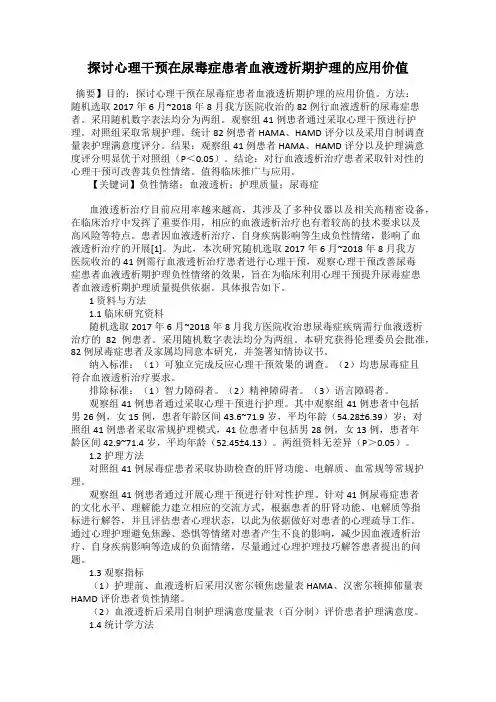 探讨心理干预在尿毒症患者血液透析期护理的应用价值