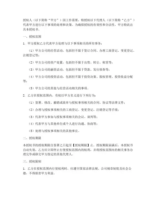 代理权唯一授权书范本