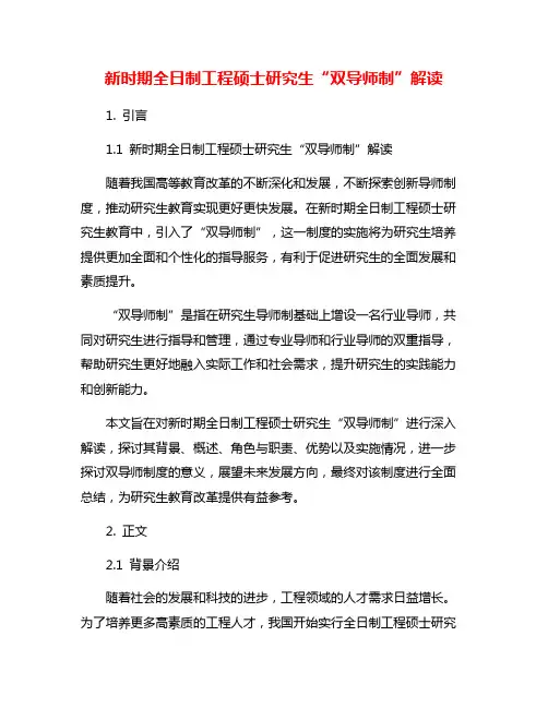 新时期全日制工程硕士研究生“双导师制”解读