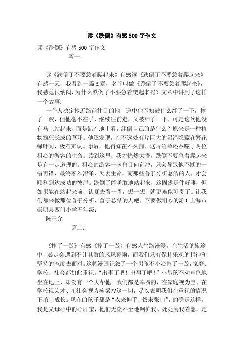读《跌倒》有感500字作文
