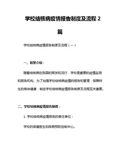 学校结核病疫情报告制度及流程2篇