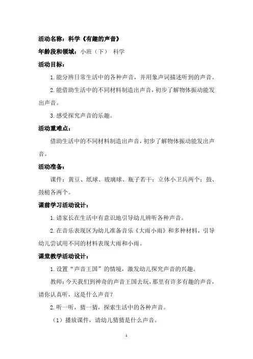 学前幼儿园_《有趣的声音》教学设计学情分析教材分析课后反思