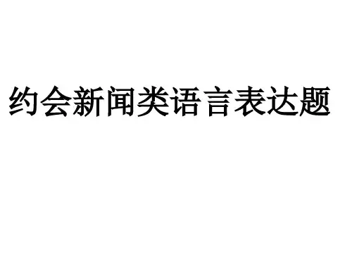 新闻类语言表达题指导