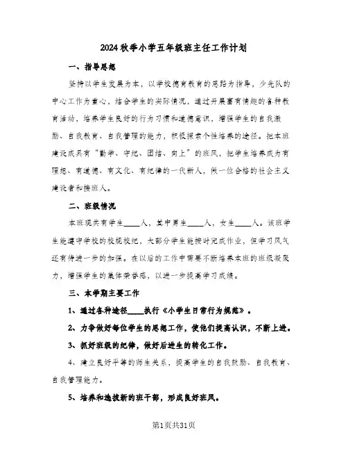 2024秋季小学五年级班主任工作计划（7篇）