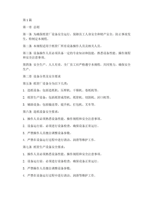 纸管厂设备安全操作规程(3篇)