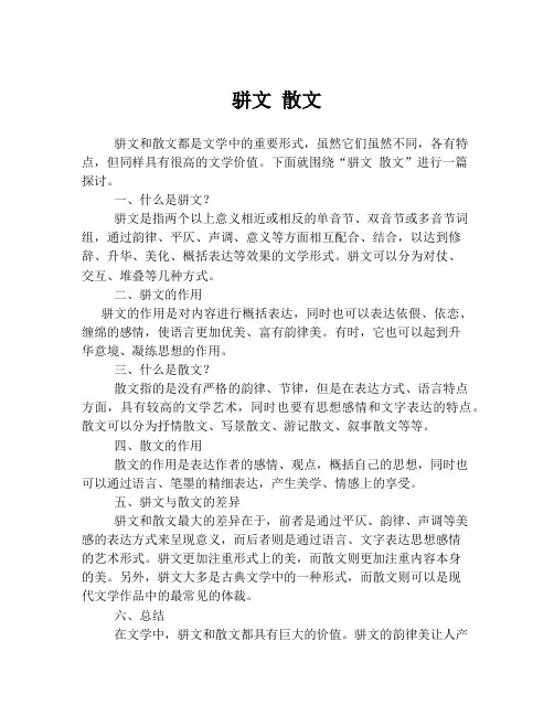 骈文 散文