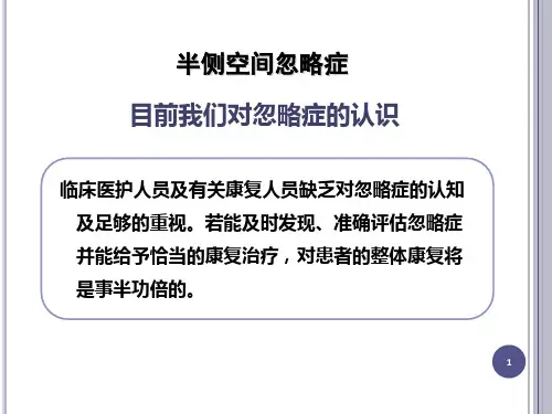 最新颅脑损伤所致半侧空间忽略症-PPT文档