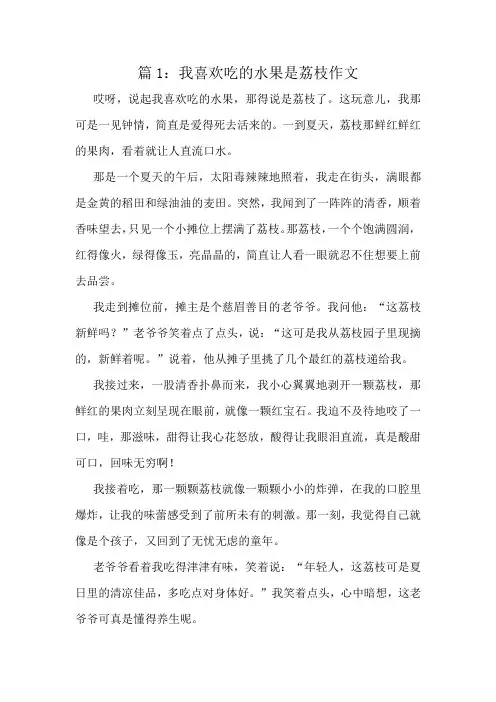 我喜欢吃的水果是荔枝作文精选8篇
