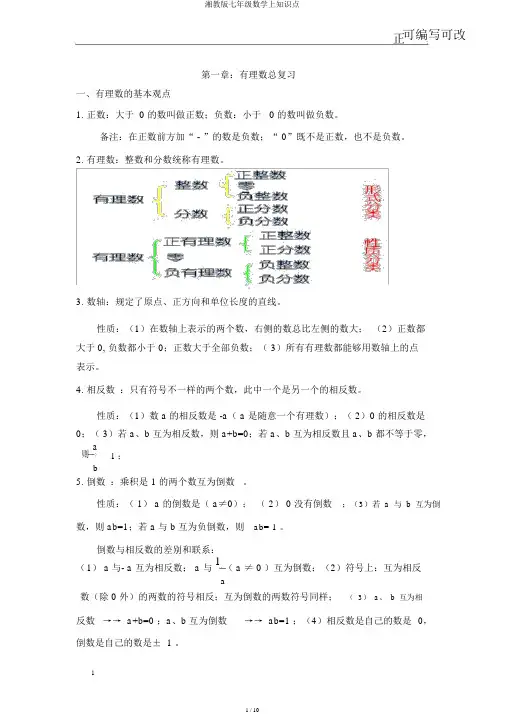 湘教版七年级数学上知识点