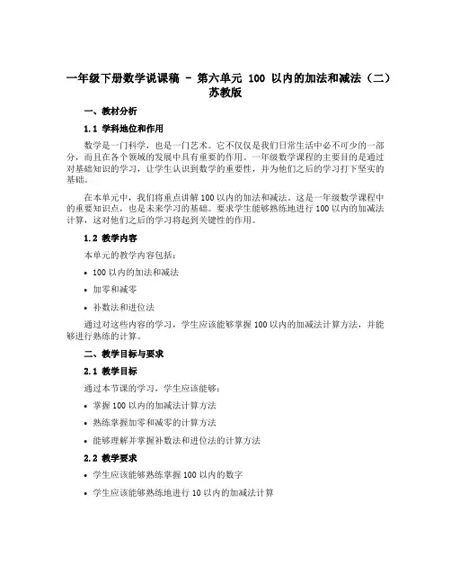 一年级下册数学说课稿 - 第六单元 100以内的加法和减法(二) 苏教版