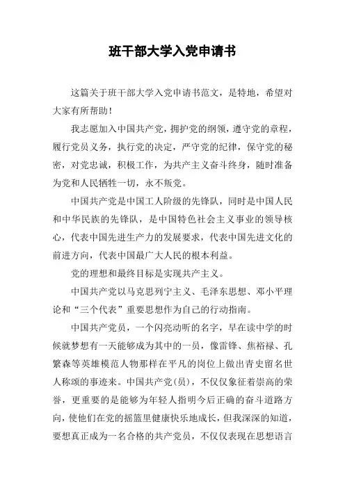 班干部大学入党申请书
