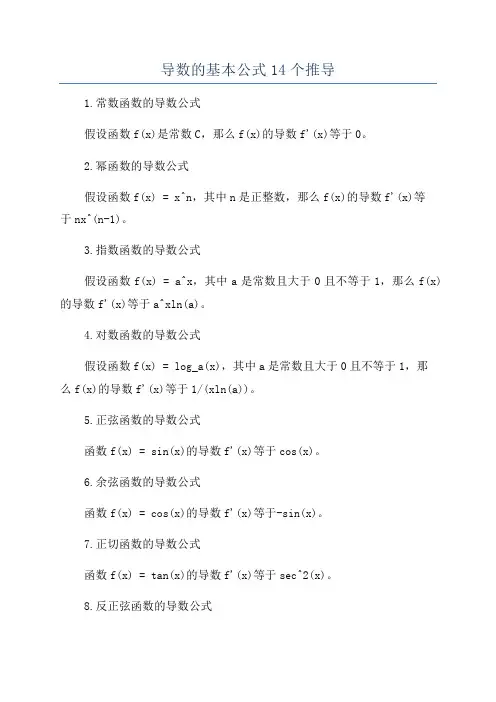 导数的基本公式14个推导
