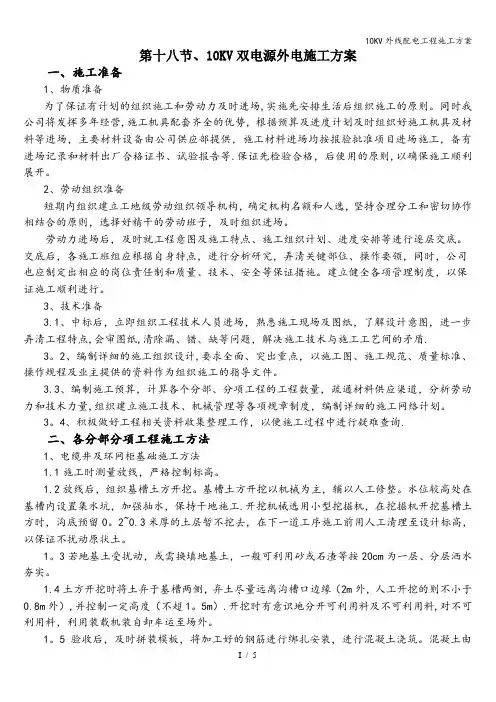 10KV外线配电工程施工方案