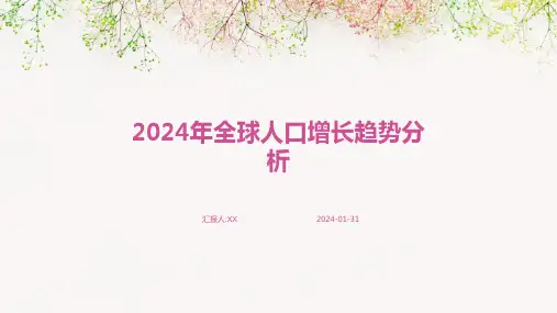 2024年全球人口增长趋势分析