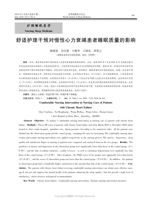 16913545_舒适护理干预对慢性心力衰竭患者睡眠质量的影响
